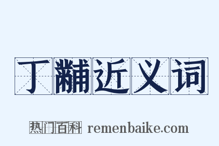 丁黼近义词是什么意思的图片